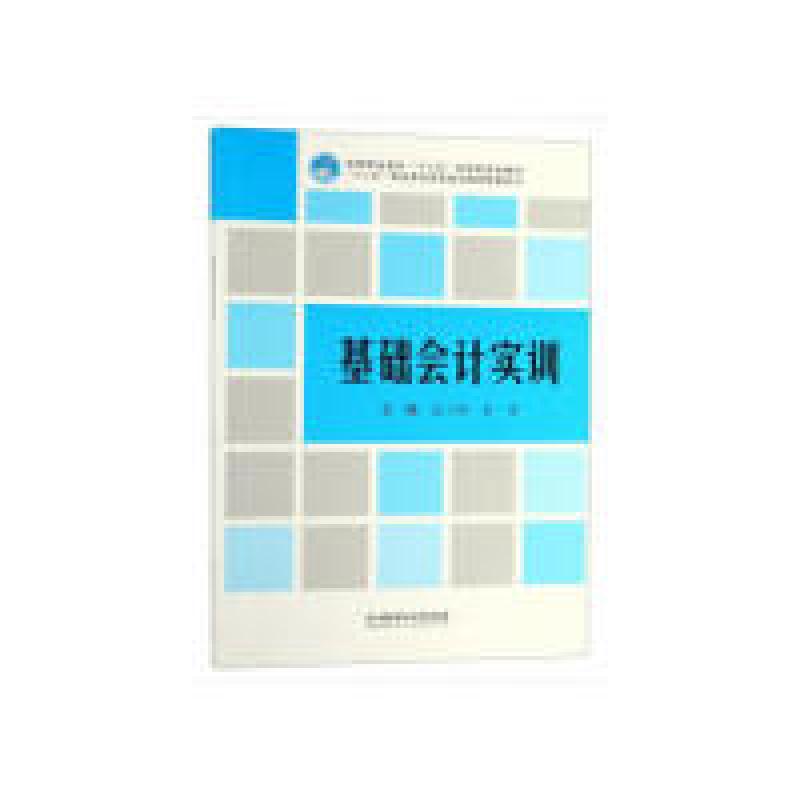 正版新书】基础会计实训(附答案)/高等职业教育“十三五”创新