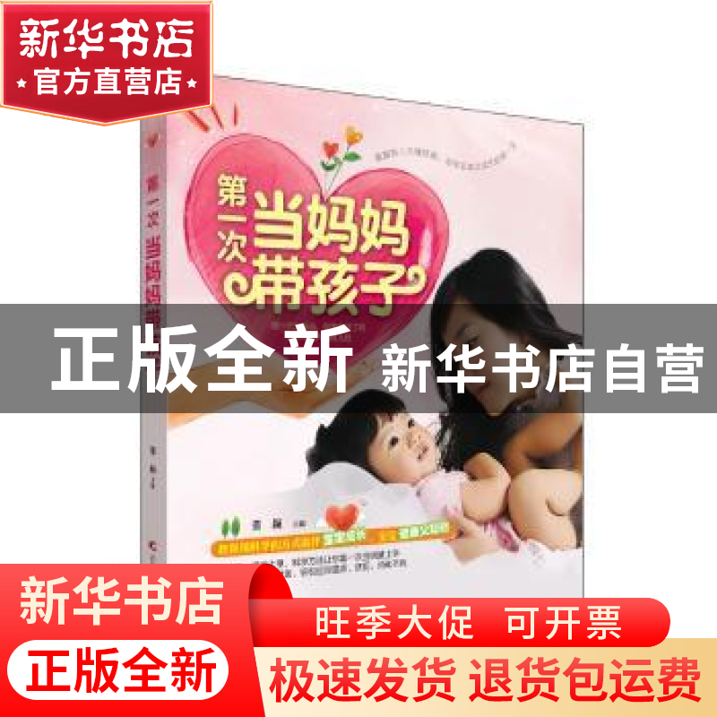 正版 第一次当妈妈带孩子 董颖主编 吉林科学技术出版社 97875384