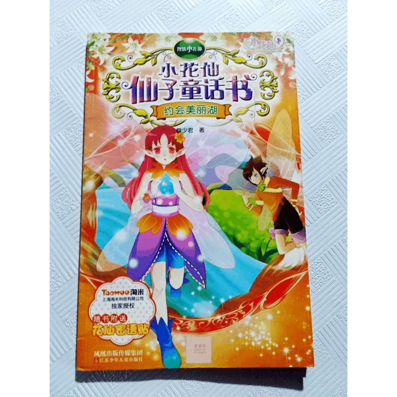 正版新书]小花仙仙子童话书-约会美丽湖穆少君9787534656996图片