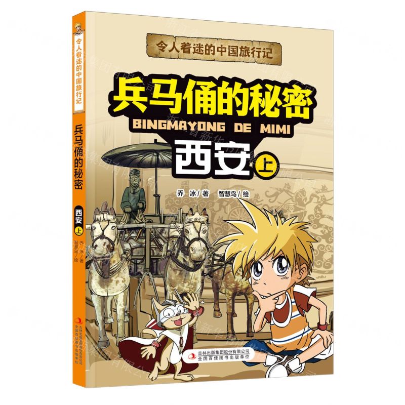 [N]兵马俑的秘密(西安上)/令人着迷的中国旅行记-9787573120564