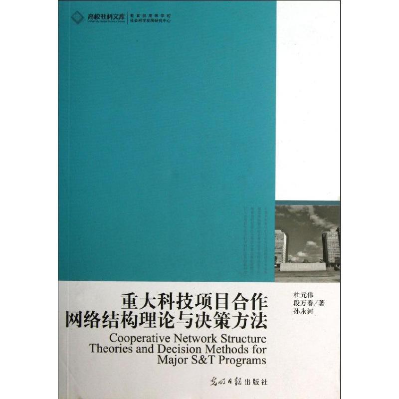 正版新书】重大科技项目合作网络结构理论与决策方法杜元伟978751