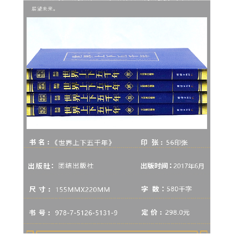 正版 世界上下五千年 文若愚编著 团结出版社 9787512651319 书籍图片