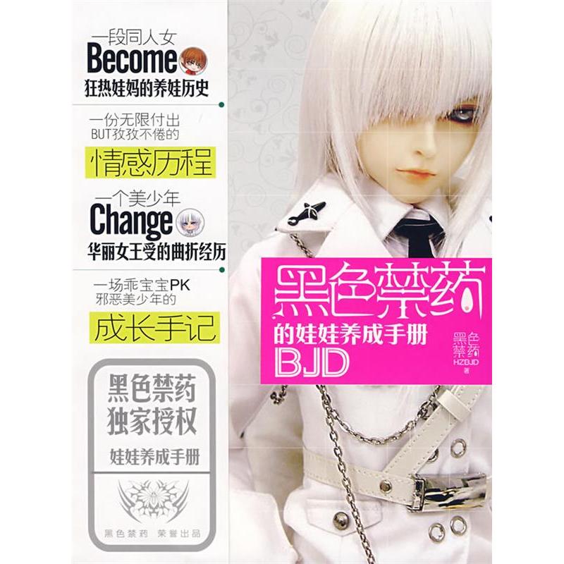 正版新书】黑色禁药的娃娃养成手册黑色禁药HZBJD9787222055698