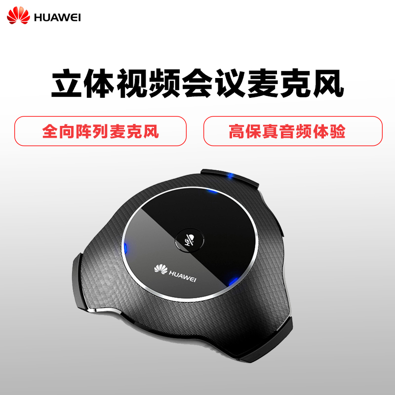 华为(HUAWEI)VPM220W立体声音质视频会议全向智能阵列麦克风配合TE系列主机无线列阵的麦克风