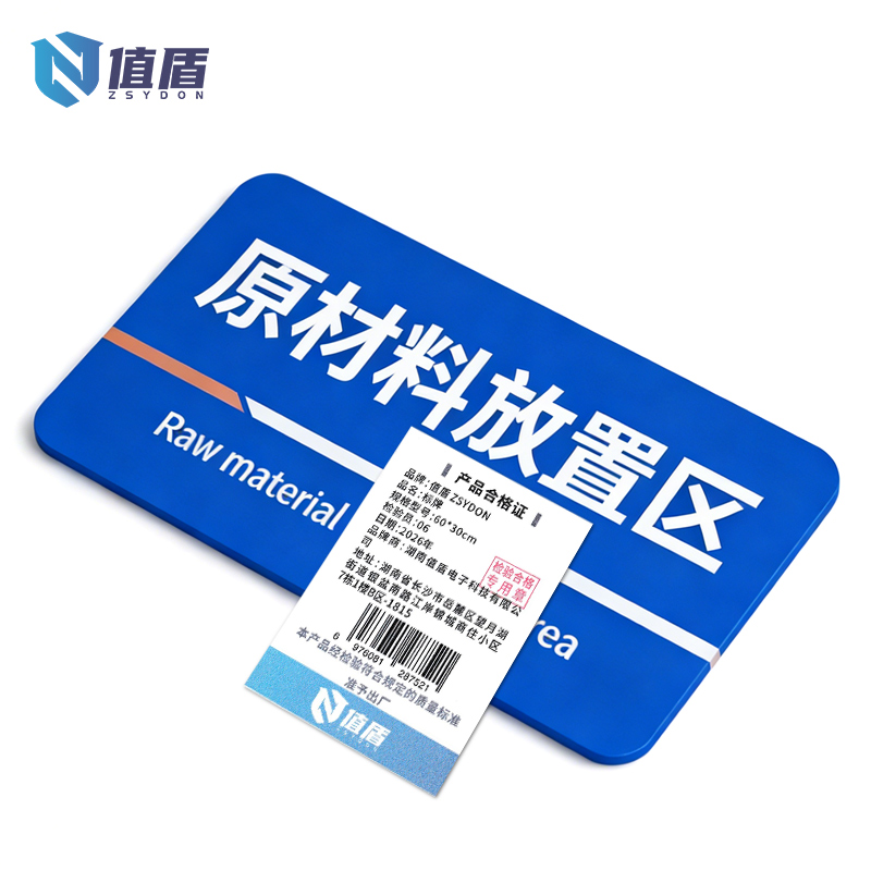 值盾 ZSYDON 标牌 60*30cm个高清大图