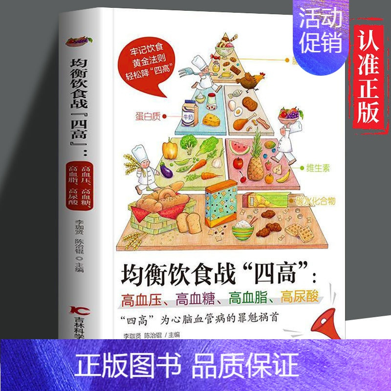 [正版] 均衡饮食战四高:高血压、高血糖、高血脂、高尿酸 均衡营养搭配养生 医学专家讲解案例 家庭医生保健书ZZ
