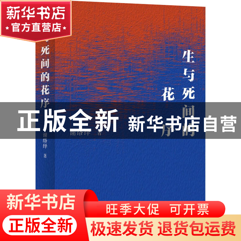 正版 生与死间的花序 谢络绎 北京十月文艺出版社 9787530221402