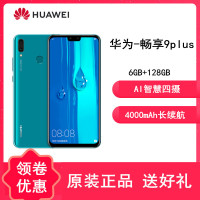 原封【送壳膜+送耳机】华为畅享9Plus 6GB+128GB 蓝色 全网4G 双卡双待 全面屏手机 麒麟710处理器 智能手机