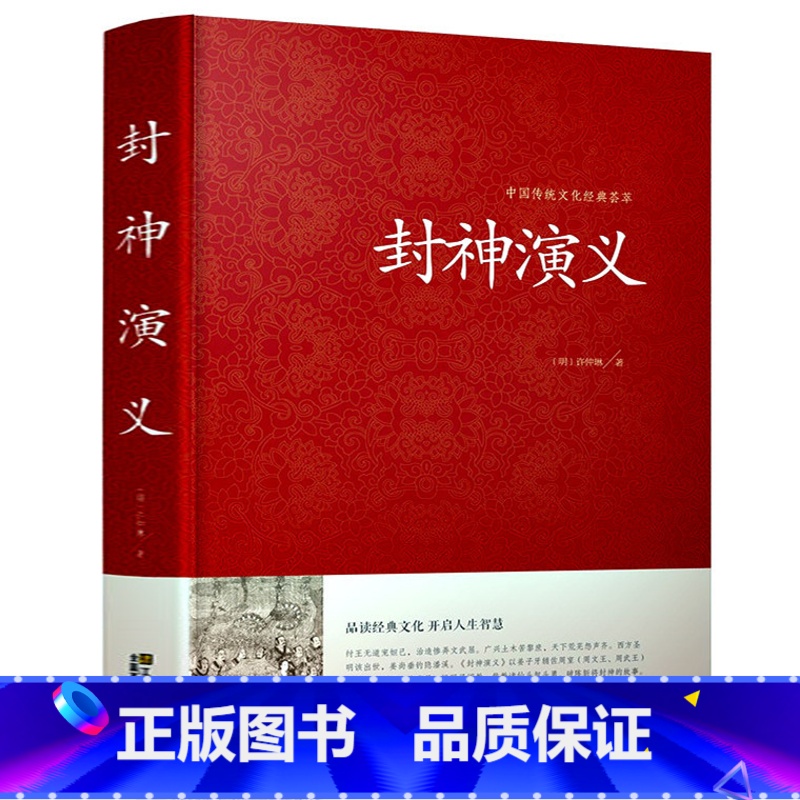 【正版】封神演义足本小说故事书原著精装版 封神演义足本100回无删减神魔神话小说许仲琳原著精装版古典长篇章回小说故事书