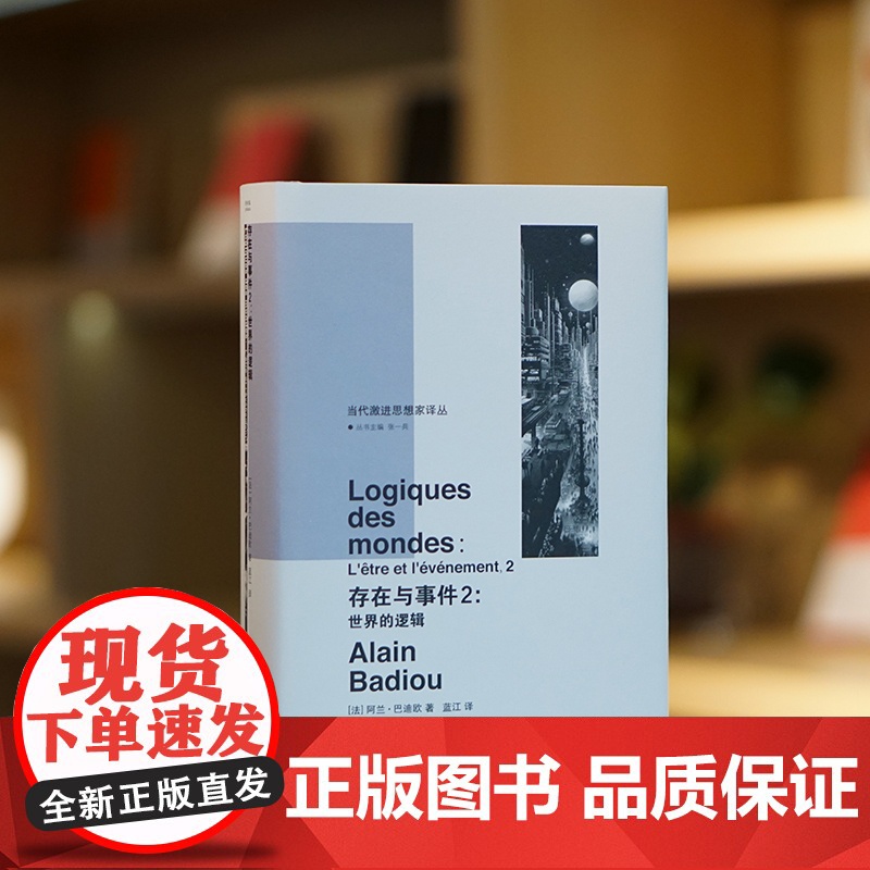 存在与事件2 世界的逻辑 当代激进思想家译丛 法国当代重要思想家巴迪欧 编著 社会学书籍正版 南京大学出版社高清大图