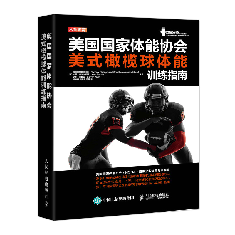 [正版]美国国家体能协会美式橄榄球体能训练指南 NSCA编写 美式橄榄球体能评估和训练基本原则方法 针对全身上下肢和核