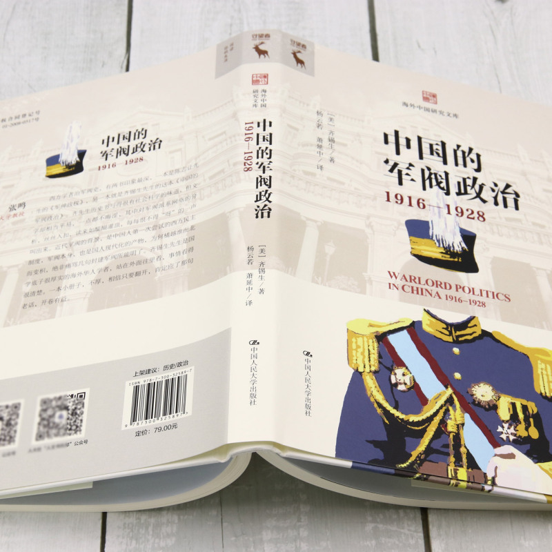 中国的军阀政治(1916—1928) [正版]中国的军阀政治:1916-1928 海外中国研究文库 齐锡生 社会学军事高清大图