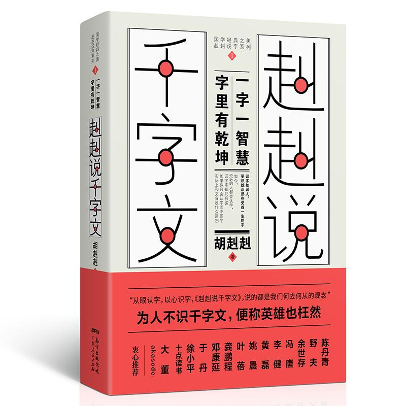 【M】赳赳说千字文-9787218131832