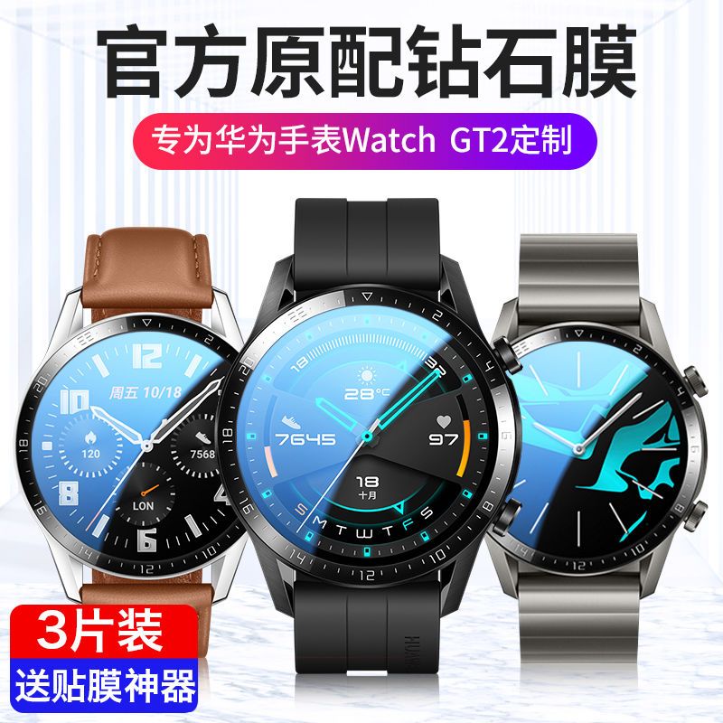筱宸华为gt2手表膜watchgt2手表钢化膜gt2e荣耀magicwatch2保护贴膜46