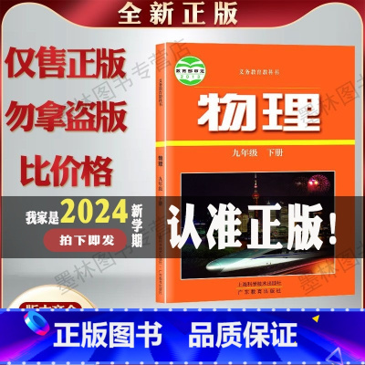 [正版]沪粤物理新版初中三年级下学期九年级下册沪粤版物理义务教科书