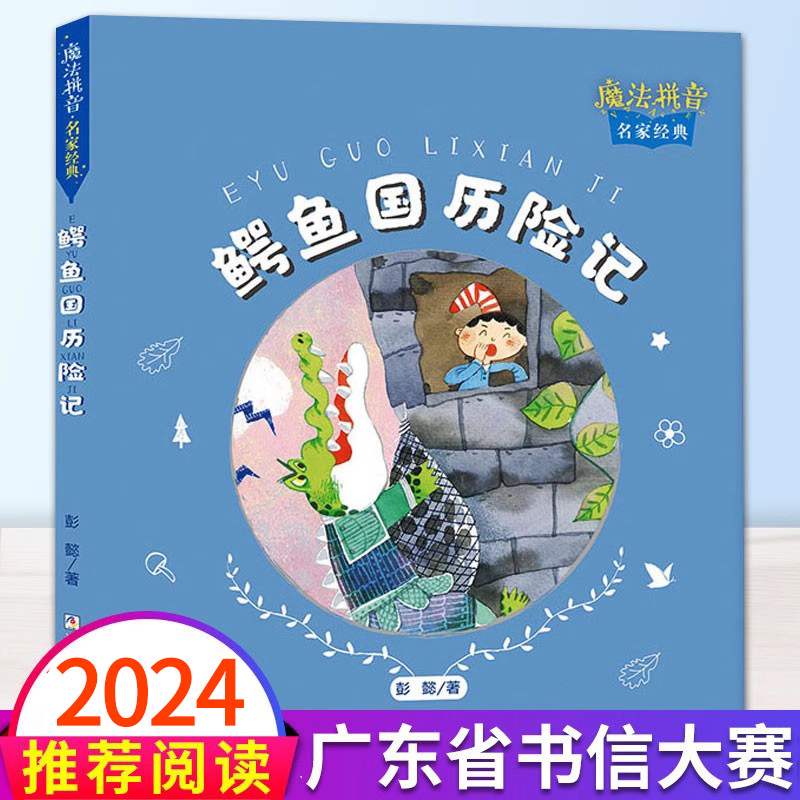 [正版]广东省书信大赛鳄鱼国历险记彭懿著魔法拼音广东省第四届中小学书信活动书目三四五六年级小学生课外阅读的书籍绘本