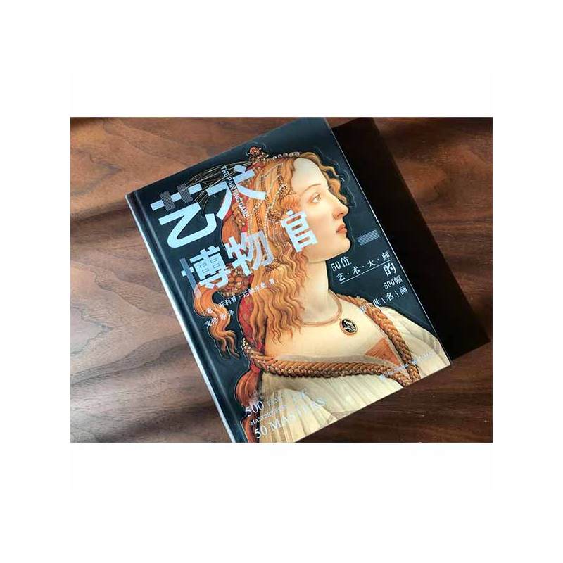 [正版] 艺术博物馆全彩精装版50位艺术大师500幅传世名画艺术家作品欣赏鉴赏艺术的故事DK三部曲书籍 菲利普达维里奥