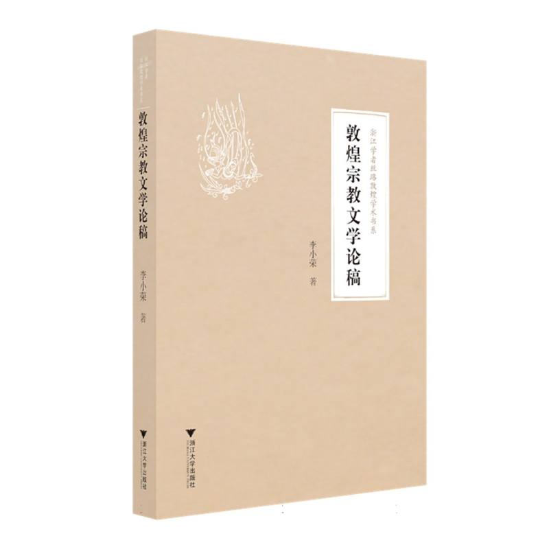 正版新书]敦煌宗教文学论稿李小荣|9787308245203高清大图