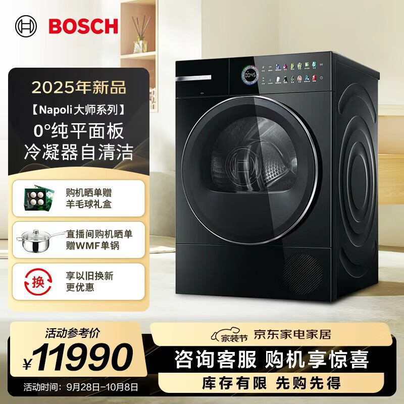 博世 WQM755U20W 6系Napoli大师系列 10kg滚筒热泵烘干机 0°纯平面板 冷凝器自清洁