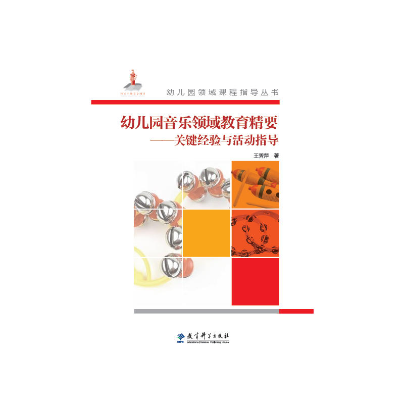 [正版]幼儿园领域课程指导丛书:幼儿园音乐领域教育精要——关键经验与活动指导高清大图