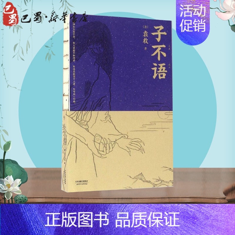 [正版]子不语 (清)袁枚 著 著 中国古诗词文学 书店图书籍 天津人民出版社高清大图