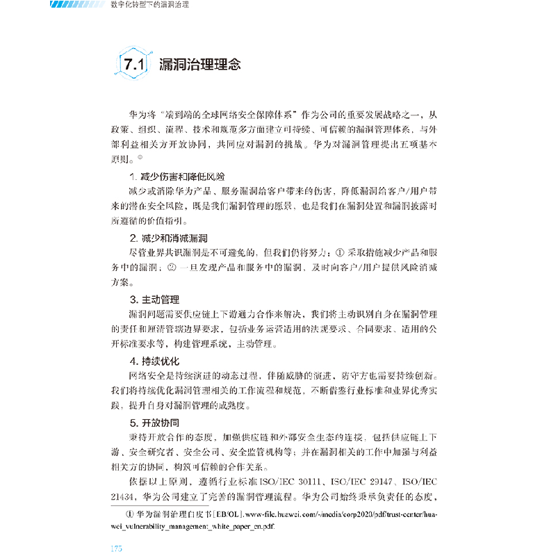 正版新书]数字化转型下的漏洞治理胡轶宁,王生牛,侯炜97873120高清大图