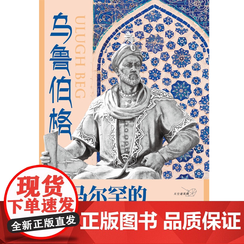 乌鲁伯格:撒马尔罕的天文学家 上海人民出版社 正版书籍高清大图