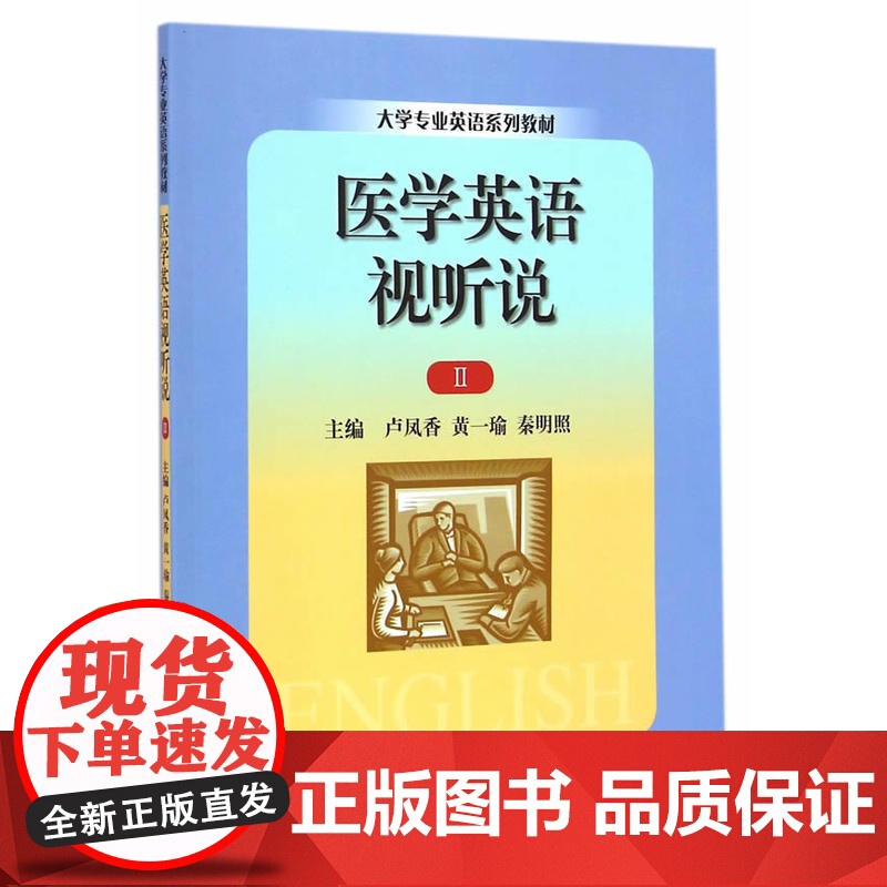 医学英语视听说 Ⅱ(大学专业英语系列教材)高清大图