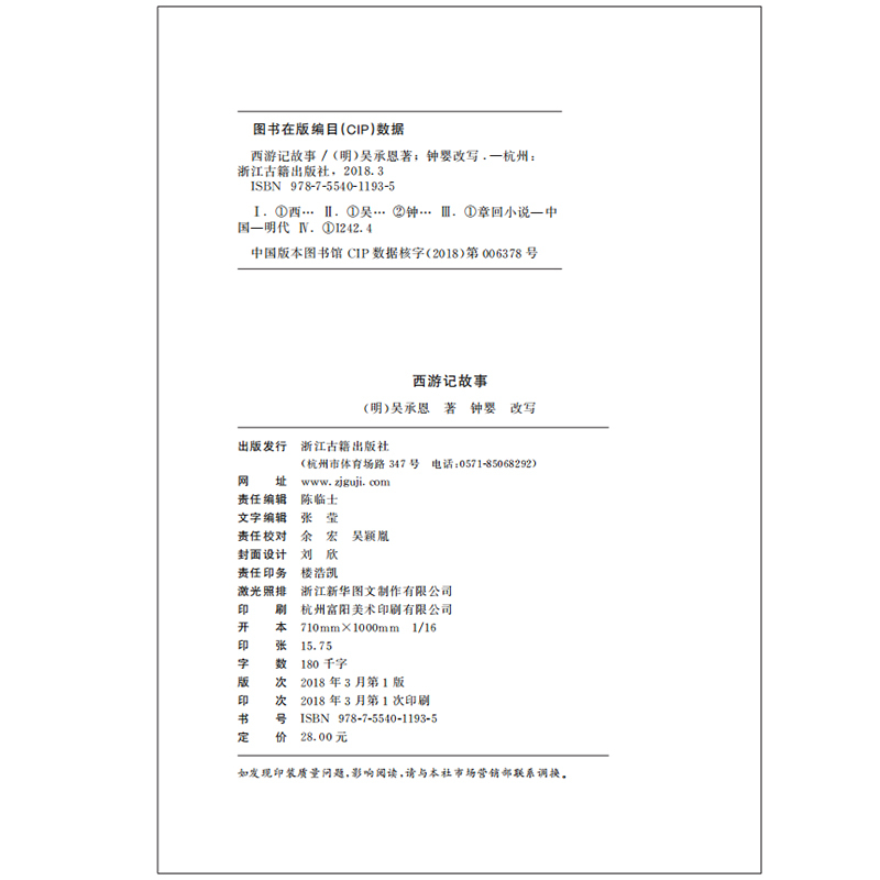 [醉染正版]少年名著馆 西游记故事(插图 注音 释义)中国古代经典名著西游记原著正版少年儿童文学书籍浙江古籍出版小学