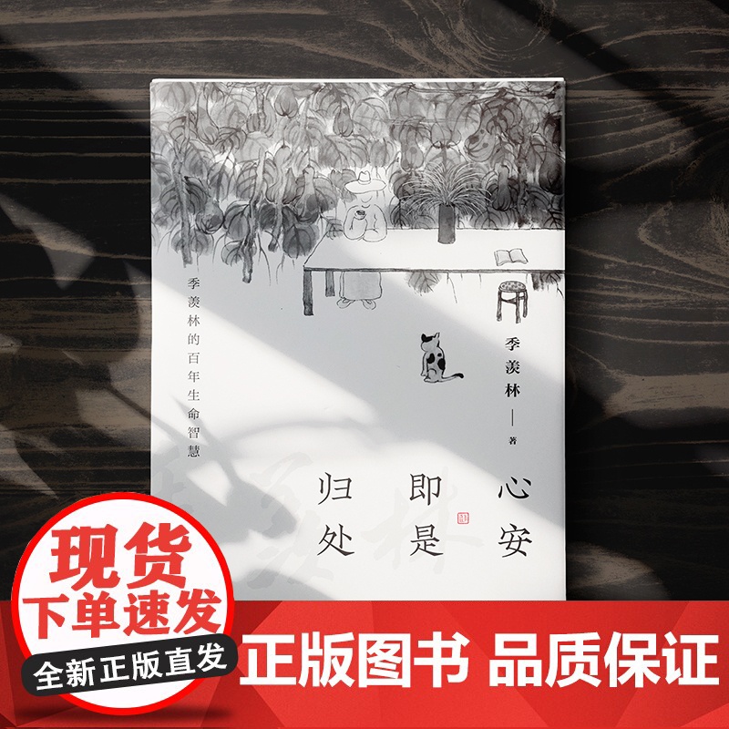 [央视网]心安即是归处 季羡林全新散文精选百年 收录散文62篇现当代文学散文随笔 朗读者朗读书目跨越三代中国人共读SS高清大图