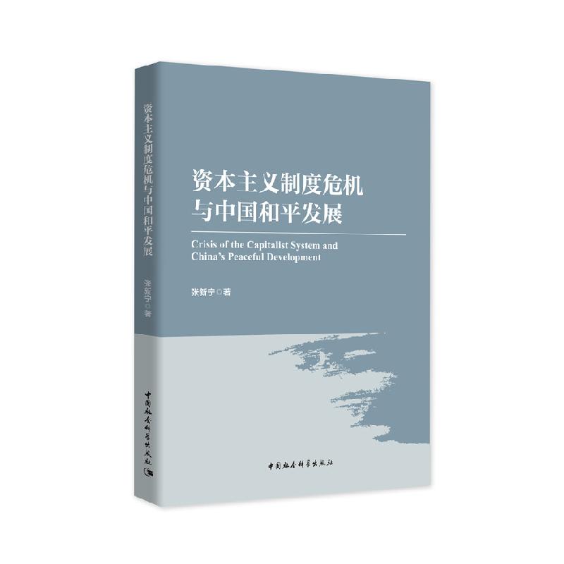 正版新书】资本主义制度危机与中国和平发展张新宁著978752036817