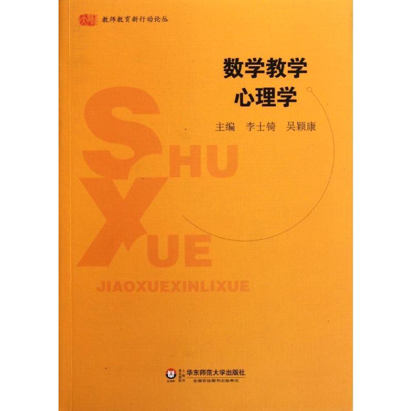 数学教学心理学 李士?//吴颖康 著 著 文教 文轩网