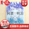 何谓明治 历史学堂色川大吉著上海译文出版社明治时代日本人如何面对西方文明冲击现代史正版图书籍