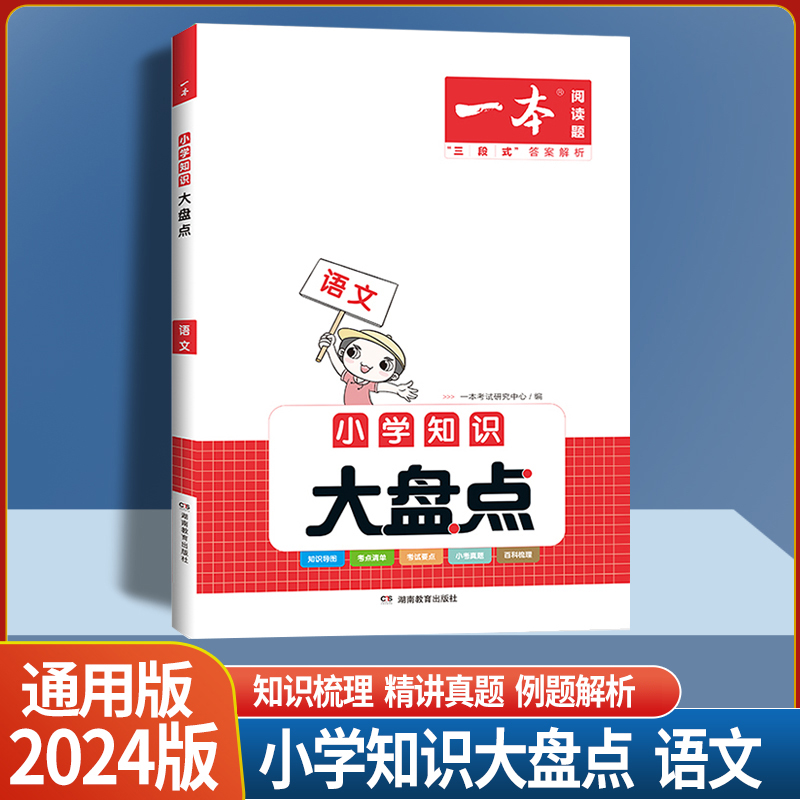 小学知识大盘点 语文 [正版]2024版小学知识大盘点语文数学英语基础知识大盘点小学知识大全四五六年级考试总复习人教版小高清大图