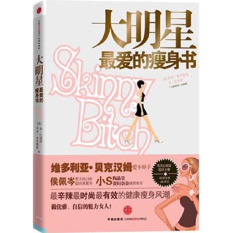 正版新书】大明星最爱的瘦身书【美】巴诺伊9787508624808