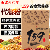 【买2送1，买3送2】南京同仁堂159谷食营养餐350g/盒159代餐粉佐粗粮丹力五谷杂粮辟谷营养粥膳食营养补充剂