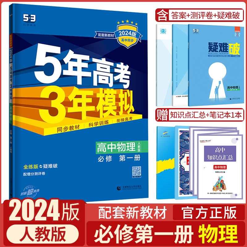 物理必修第二册·人教版(江苏专用) 高中通用 [正版]2024版五年高考三年模拟物理高一高二选择性必修第一1二2三3册人