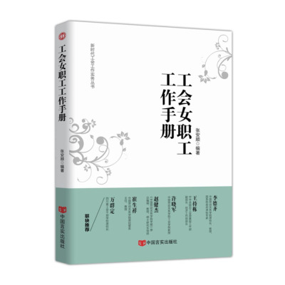 企购优品《工会女职工工作手册》（全新修订第四版）张安顺 编著 中国言实出版社