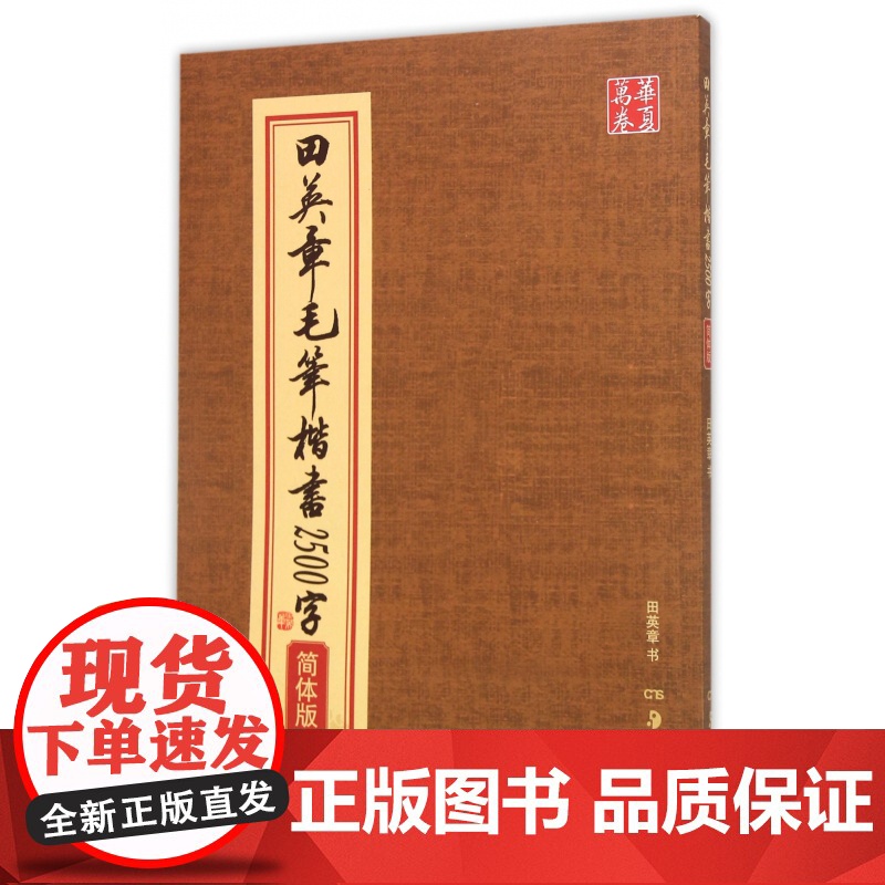 正版 田英章毛笔楷书2500字 (简体版)米字格 楷书欧体欧楷成人临摹入门2500字楷书毛笔字帖初学者书法教程 田英高清大图