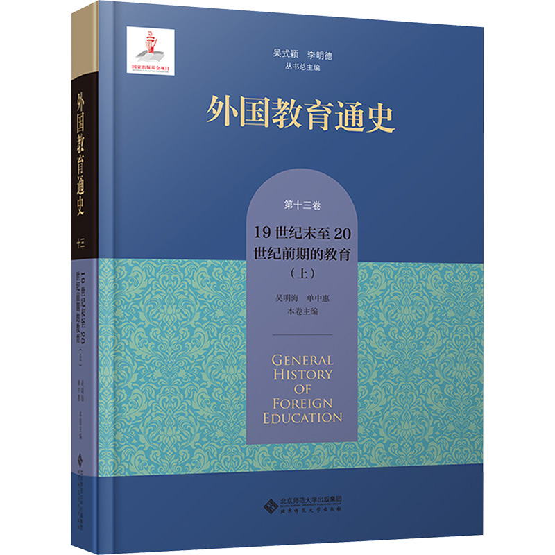 [M]外国教育通史 第13卷 19世纪末至20世纪前期的教育(上)-9787303287031高清大图