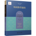 外国教育通史 第13卷 19世纪末至20世纪前期的教育(上)