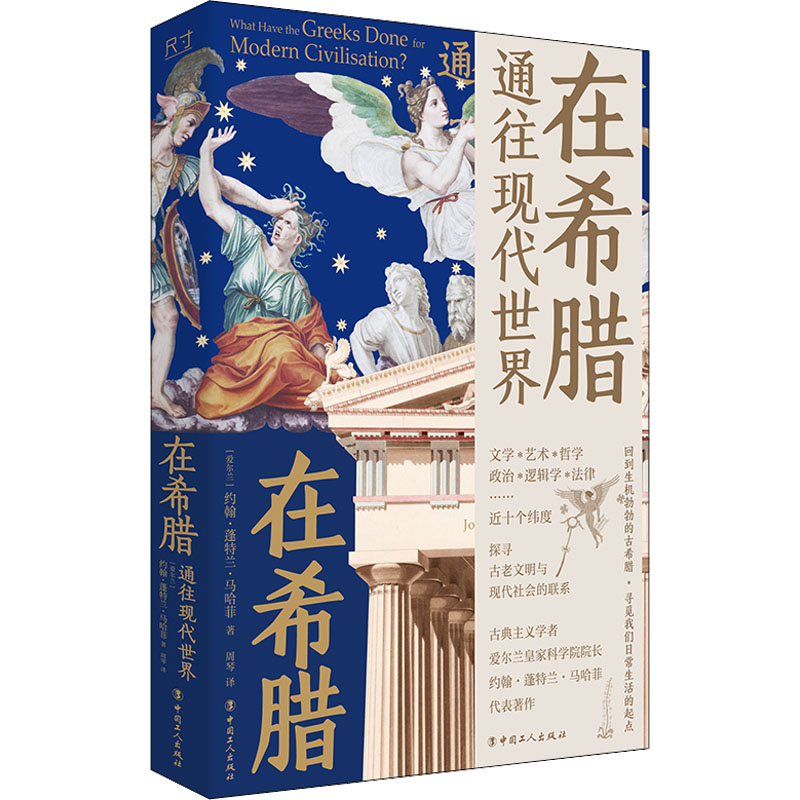 醉染图书在希腊 通往现代世界9787500879701高清大图