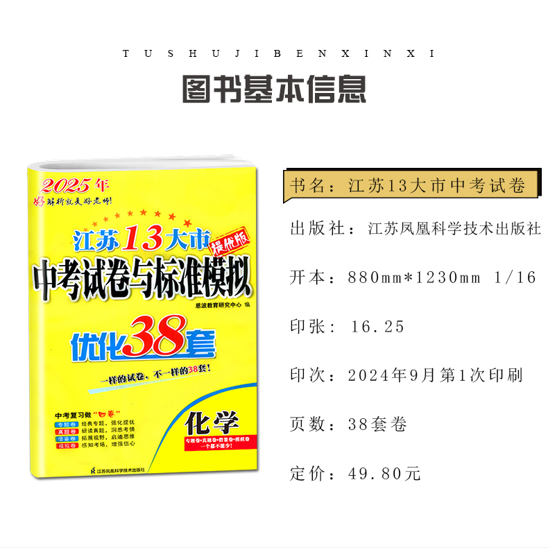 [正版]2025江苏13大市中考试卷与标准模拟优化38套语文数学英语物理化学江苏语数英物化 专题真题初中复习卷 内附答案高清大图