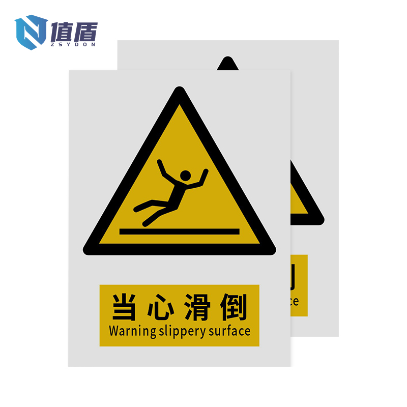 值盾ZSYDON 警示牌 当心滑倒/张高清大图