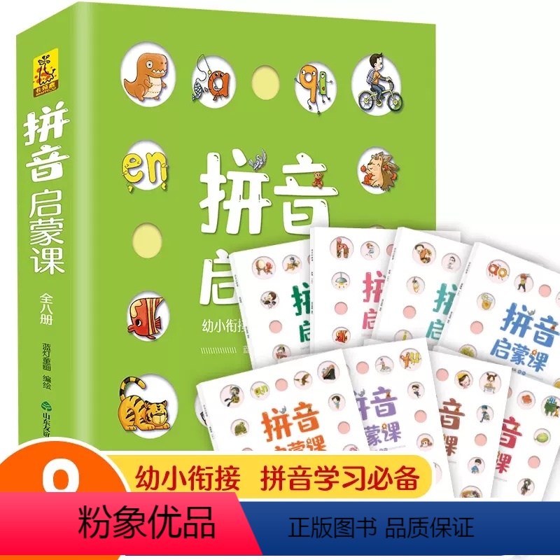 拼音启蒙课【全8册】 【正版】拼音启蒙课全套8册学前教育幼儿拼音训练启蒙绘本3-6岁幼儿认知早教书幼小衔接拼音学习卡拼音