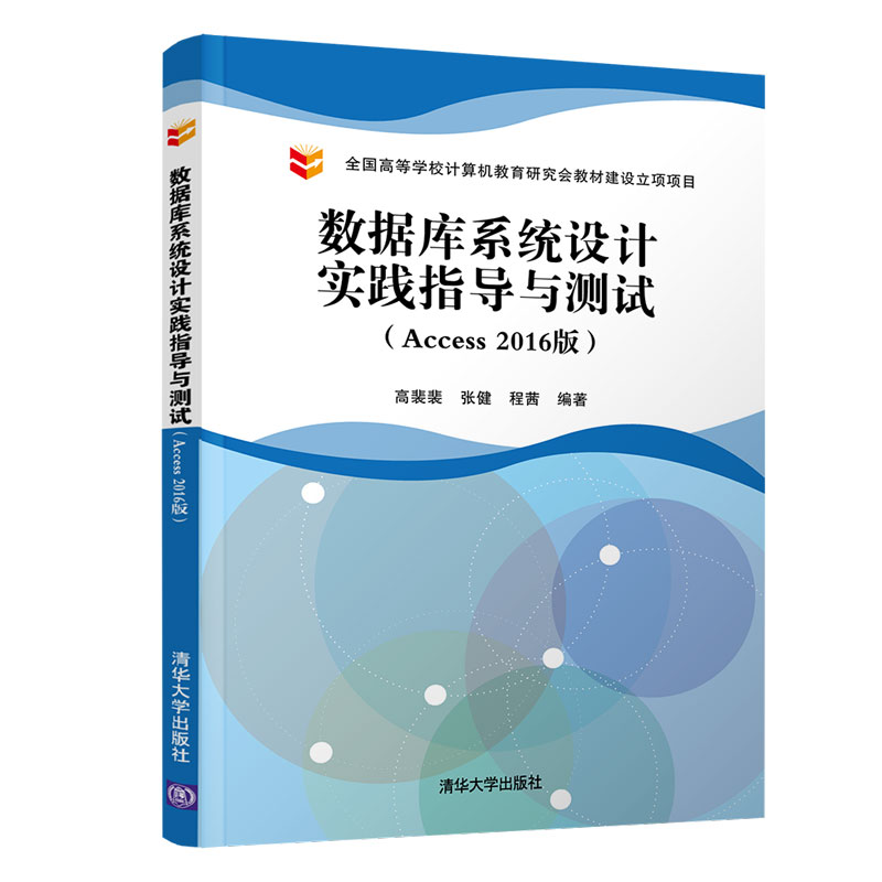 正版新书]数据库系统设计实践指导与测试(ACCESS 2016版)/高裴裴高清大图