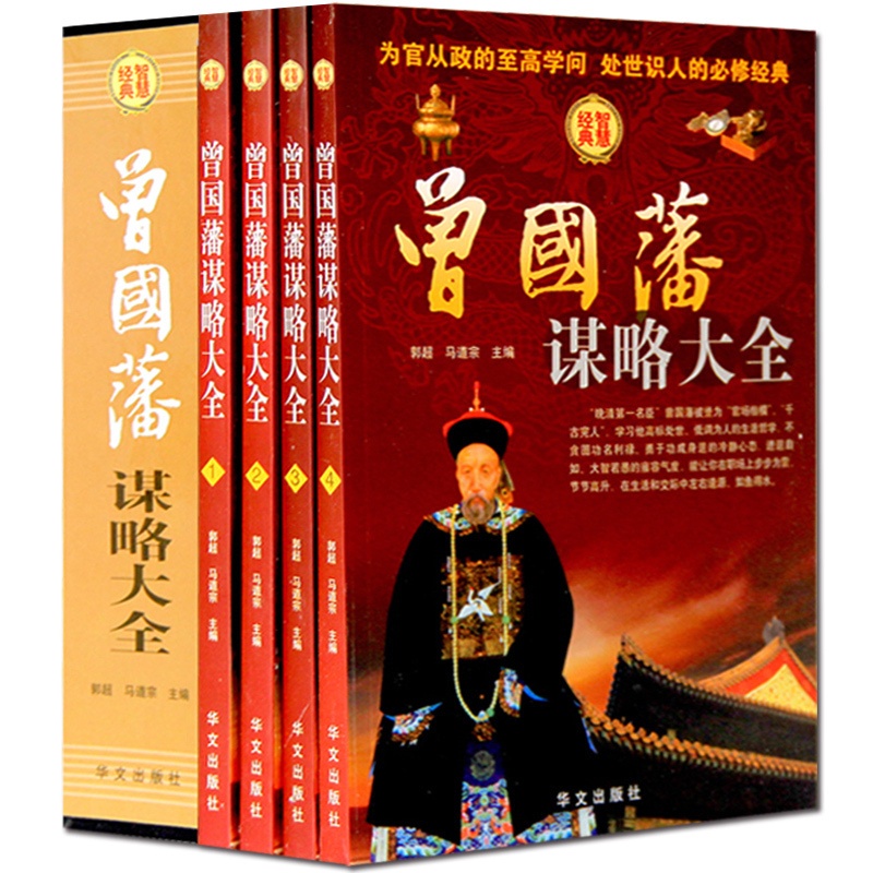 [正版] 曾国藩谋略大全 精装全4册人生哲学 智慧谋略大典 处世绝学 识人用人之道 做人经商为官从政之道成功经典励志高清大图