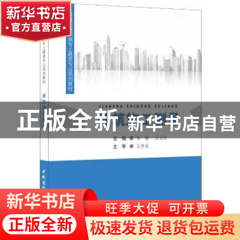 正版 建筑施工测量 李楠,王云江主编 中国建材工业出版社 978751