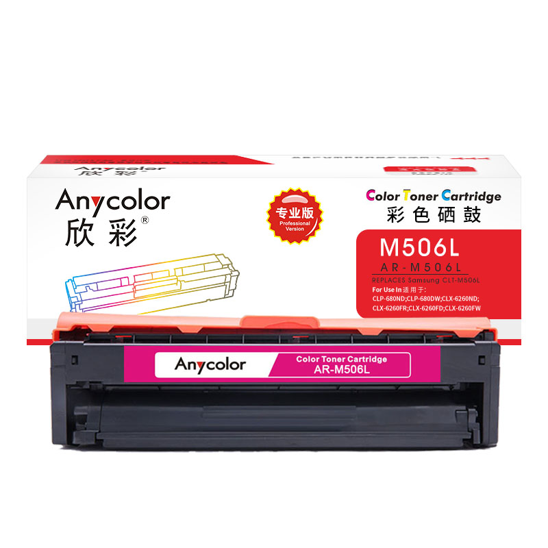 欣彩 CLT-M506L硒鼓 AR-M506L红色 适用三星CLP-680ND 680DW 本品非全新壳件！ 红色