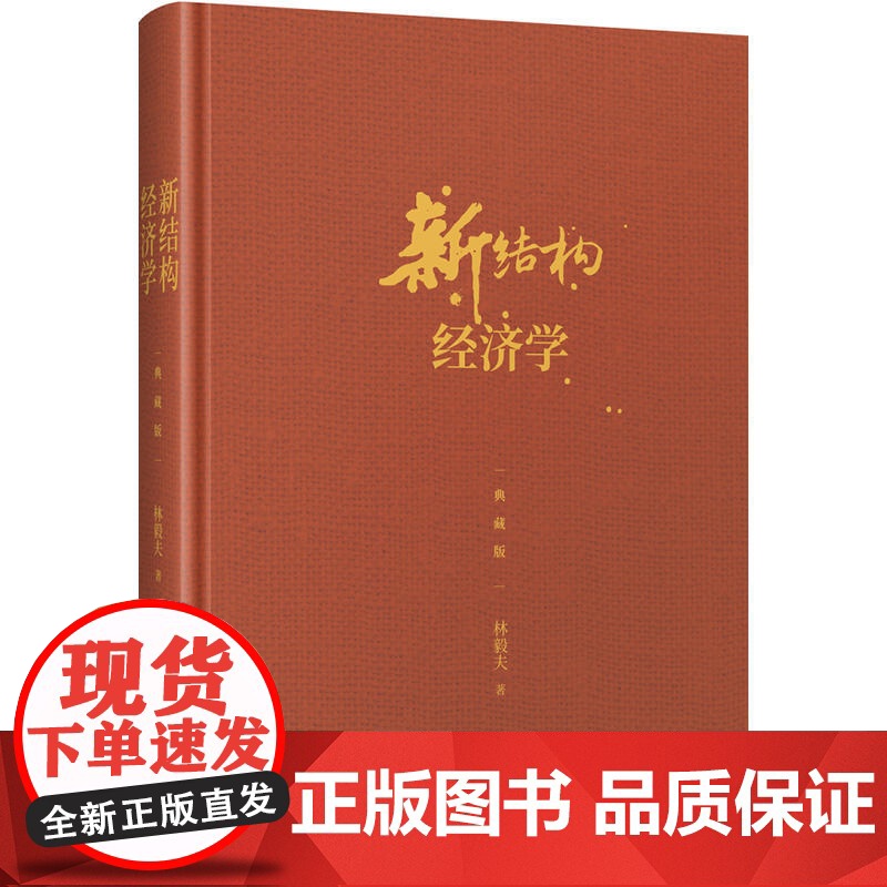 新结构经济学 典藏版 林毅夫著 林毅夫自选新结构经济学纲领性 荣获中国出版政府奖 新结构经济学具有重大价值 正版书高清大图